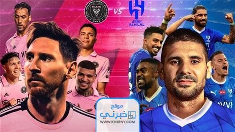 الهلال وانتر ميامي مباشر